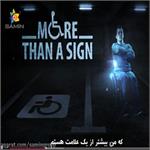 ما تنها یک علامت نیستیم