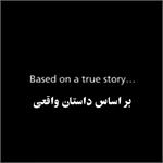 یک داستان واقعی، یک تبلیغ زیبا
