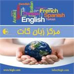 آموزش زبان سوئدی در مرکز زبان گات