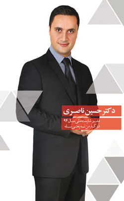 گفتگو با دکتر حسین ناصری مدیر عامل و مؤسس هلدینگ بین المللی سمین و آقای تبلیغات ایران
